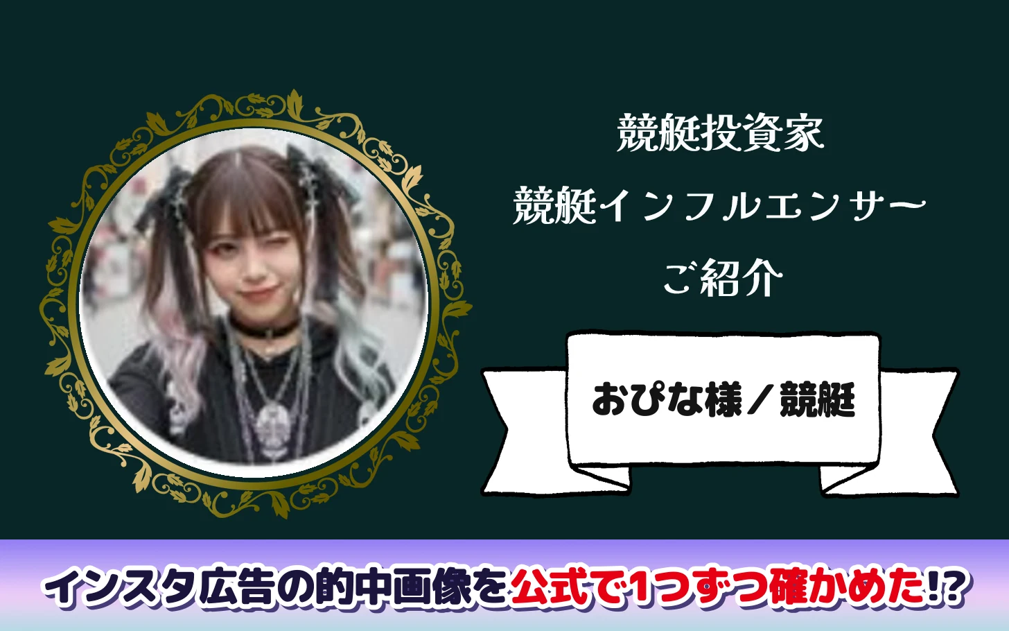 アイキャッチ：競艇インフルエンサー「おぴな様」の記事。インスタ広告の的中画像をBOATRACE公式で1つずつ確かめた