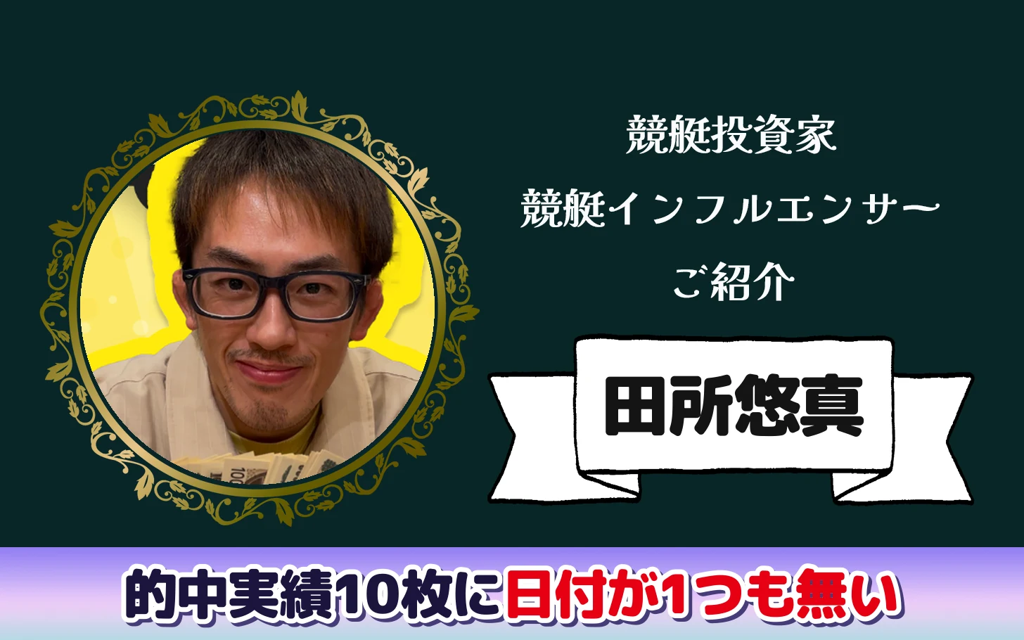 アイキャッチ：競艇インフルエンサー「田所悠真（シングルファザーユウマ）」の検証記事。的中実績10枚に日付が1つも無い