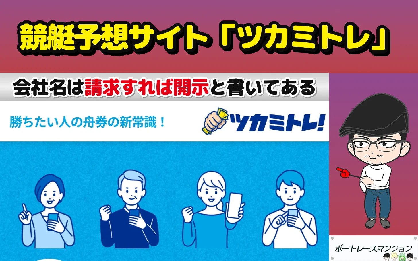 アイキャッチ：競艇予想サイト「ツカミトレ」の検証記事（特定商取引法に基づく表記の販売業者の欄に会社名が無く、請求すれば開示すると書いてある）