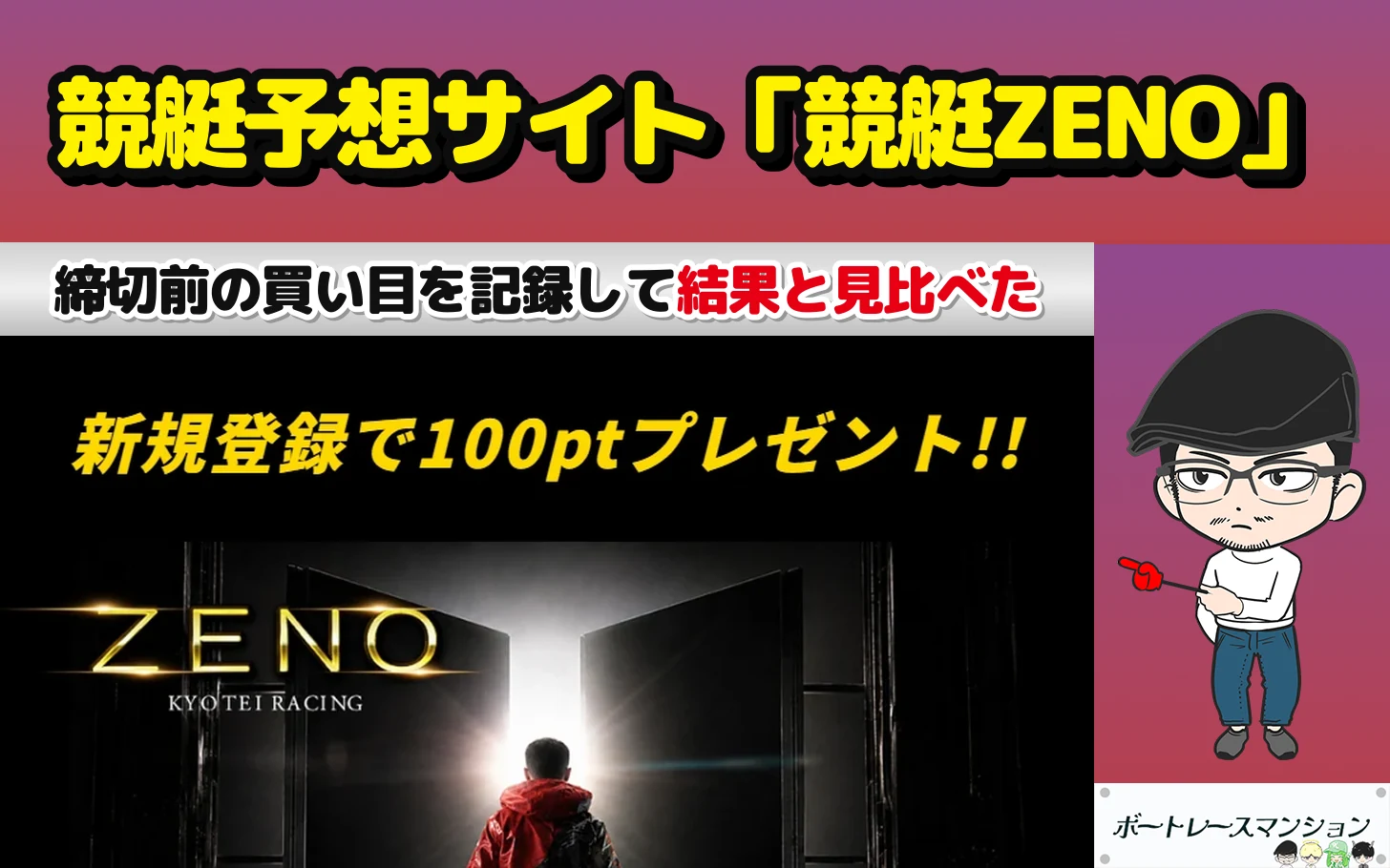 アイキャッチ：競艇予想サイト「競艇ZENO」の検証記事（無料予想の買い目をレースの締切より前に記録し、BOATRACE公式の確定した結果と見比べた）