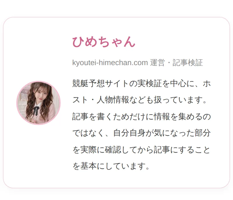 運営情報ページの「ひめちゃんについて」のカード。丸い写真の横に「ひめちゃん」「kyoutei-himechan.com 運営・記事検証」「競艇予想サイトの実検証を中心に、ホスト・人物情報なども扱っています。」「記事を書くためだけに情報を集めるのではなく、自分自身が気になった部分を実際に確認してから記事にすることを基本にしています。」と書いてある（2026年10月15日に私たちが記録）