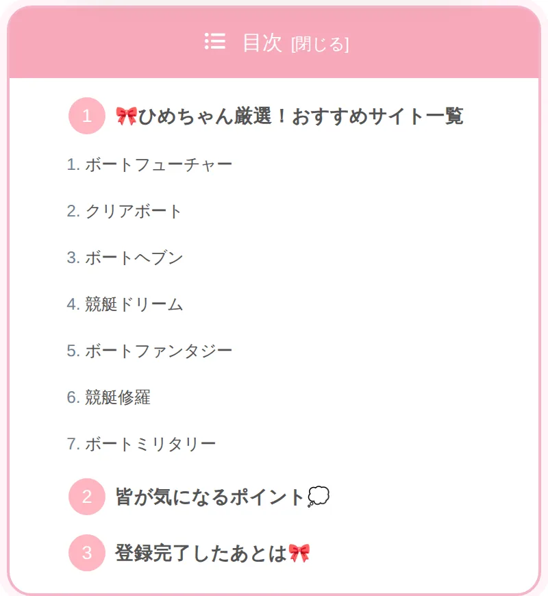 本人サイトの「優良サイトまとめ」ページの目次。「ひめちゃん厳選！おすすめサイト一覧」の下に 1.ボートフューチャー 2.クリアボート 3.ボートヘブン 4.競艇ドリーム 5.ボートファンタジー 6.競艇修羅 7.ボートミリタリー の7つが並び、続いて「皆が気になるポイント」「登録完了したあとは」の項目がある（2026年10月15日に私たちが記録）