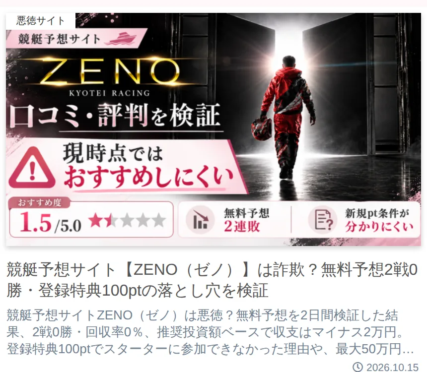 ひめちゃんの本人サイトのトップの新着記事。「悪徳サイト」のラベルが付いた「競艇予想サイト【ZENO（ゼノ）】は詐欺？無料予想2戦0勝・登録特典100ptの落とし穴を検証」というカードで、画像には「現時点ではおすすめしにくい」「おすすめ度1.5/5.0」「無料予想2連敗」「新規pt条件が分かりにくい」とあり、日付は2026.10.15（2026年10月15日に私たちが記録）