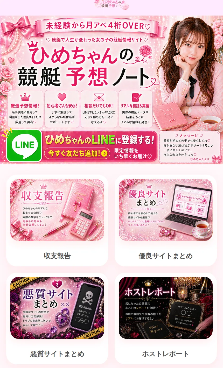 ひめちゃんの本人サイト kyoutei-himechan.com のトップ。「未経験から月アベ4桁OVER」「ひめちゃんの競艇予想ノート」の見出し、「ひめちゃんのLINEに登録する！」のバナー、その下に「収支報告」「優良サイトまとめ」「悪質サイトまとめ」「ホストレポート」の4つの入口が並んでいる（2026年10月15日に私たちが記録）