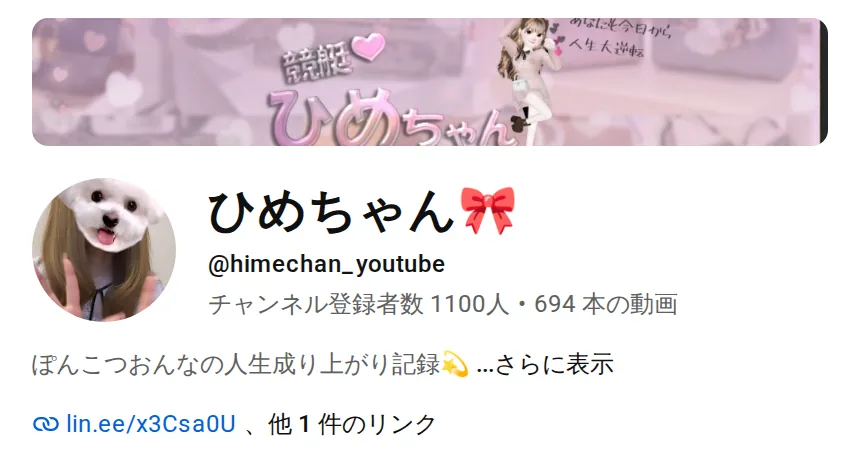 ひめちゃんのYouTubeチャンネルの上部。「競艇 ひめちゃん」のバナー、犬を抱いた写真のアイコン、チャンネル名「ひめちゃん」、@himechan_youtube、チャンネル登録者数1100人・694本の動画、「ぽんこつおんなの人生成り上がり記録 …さらに表示」、LINEのリンク lin.ee/x3Csa0U と「他1件のリンク」が並んでいる（2026年10月15日に私たちが記録）