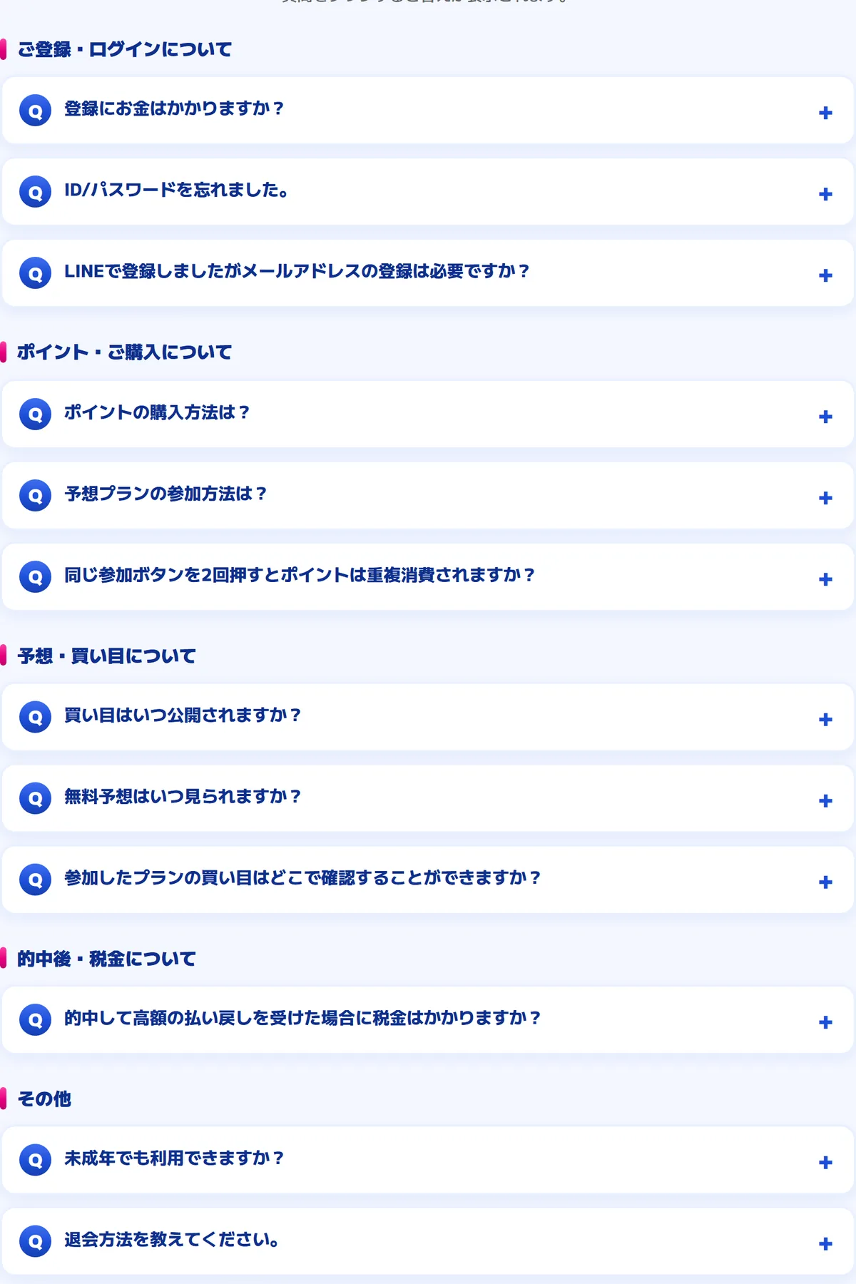 カジトリの「よくある質問」のページ。ご登録・ログインについて（登録にお金はかかりますか？ ほか3問）、ポイント・ご購入について（3問）、予想・買い目について（買い目はいつ公開されますか？ 無料予想はいつ見られますか？ ほか）、的中後・税金について（1問）、その他（未成年でも利用できますか？ 退会方法を教えてください。）の質問が折りたたまれて並ぶ（2026年10月21日・私たちが記録）