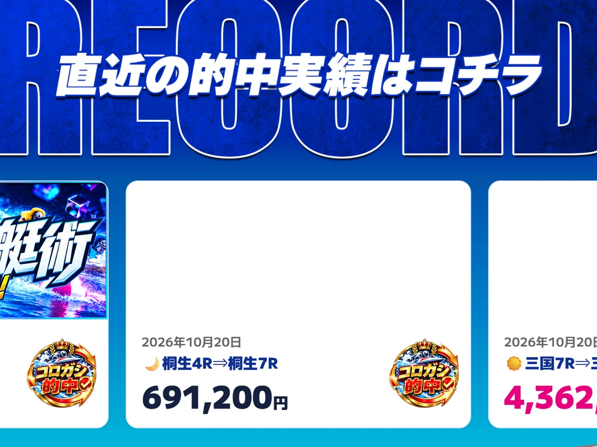 カジトリのトップページの「直近の的中実績はコチラ」の帯と、横にスクロールする実績カード。真ん中のカードに「2026年10月20日 桐生4R⇒桐生7R 691,200円」と「コロガシ的中」のメダル、右に「三国7R⇒」「4,362,」の途中まで見えている（2026年10月21日・私たちが記録）