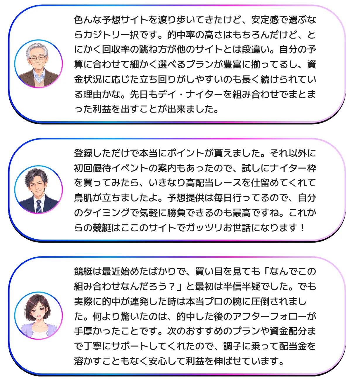 カジトリのトップページの「会員様のクチコミ」の3つの吹き出し。似顔絵のアイコンだけで名前は無く、「色んな予想サイトを渡り歩いてきたけど、安定感で選ぶならカジトリ一択です」「登録しただけで本当にポイントが貰えました」「的中した後のアフターフォローが手厚かったことです」などと書いてある（2026年10月21日・私たちが記録）