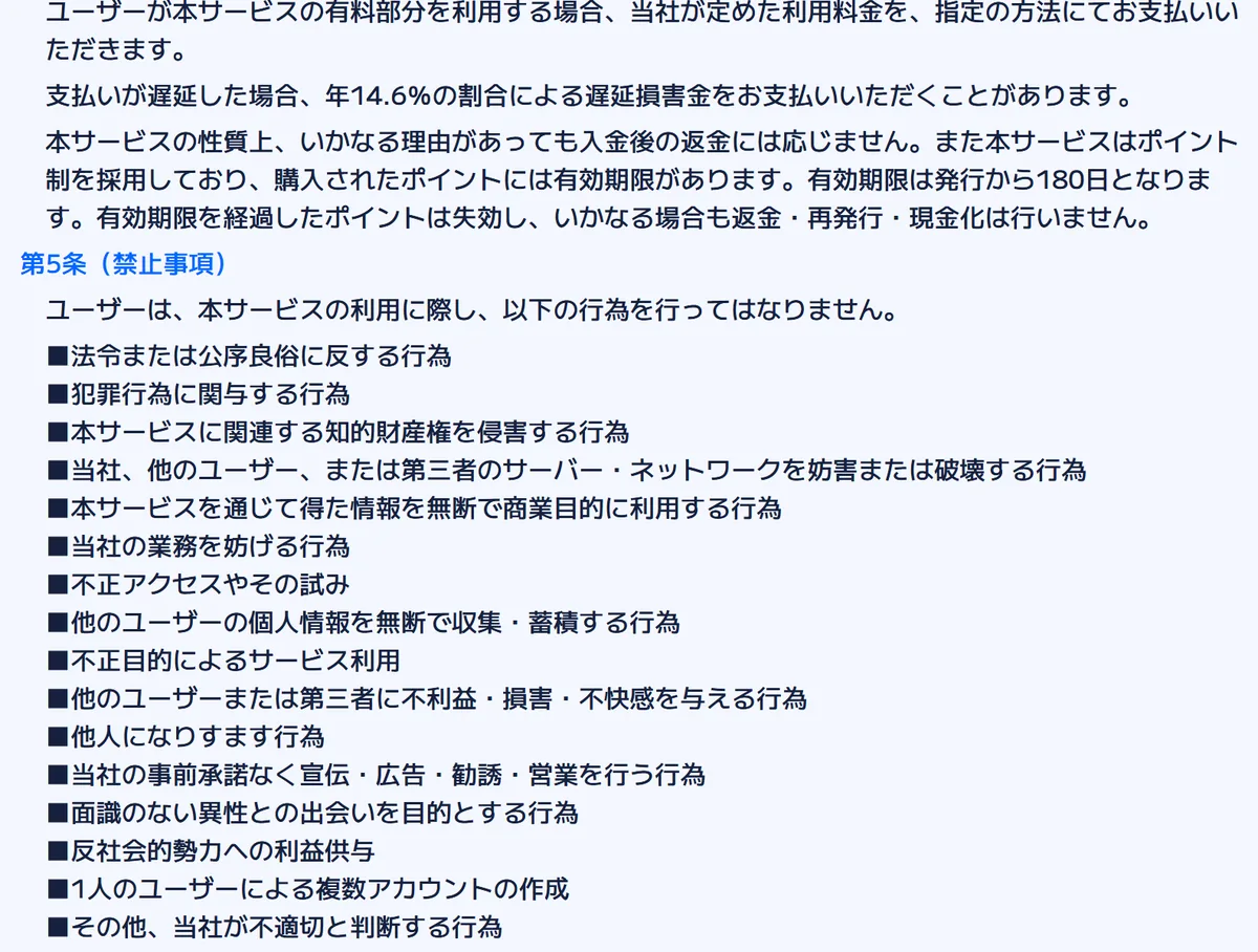 カジトリの利用規約の第4条の後半と第5条（禁止事項）。「支払いが遅延した場合、年14.6％の割合による遅延損害金をお支払いいただくことがあります。」「本サービスの性質上、いかなる理由があっても入金後の返金には応じません。」「有効期限は発行から180日となります。」のあと、第5条に「本サービスを通じて得た情報を無断で商業目的に利用する行為」「面識のない異性との出会いを目的とする行為」「1人のユーザーによる複数アカウントの作成」などの禁止事項が並ぶ（2026年10月21日・私たちが記録）