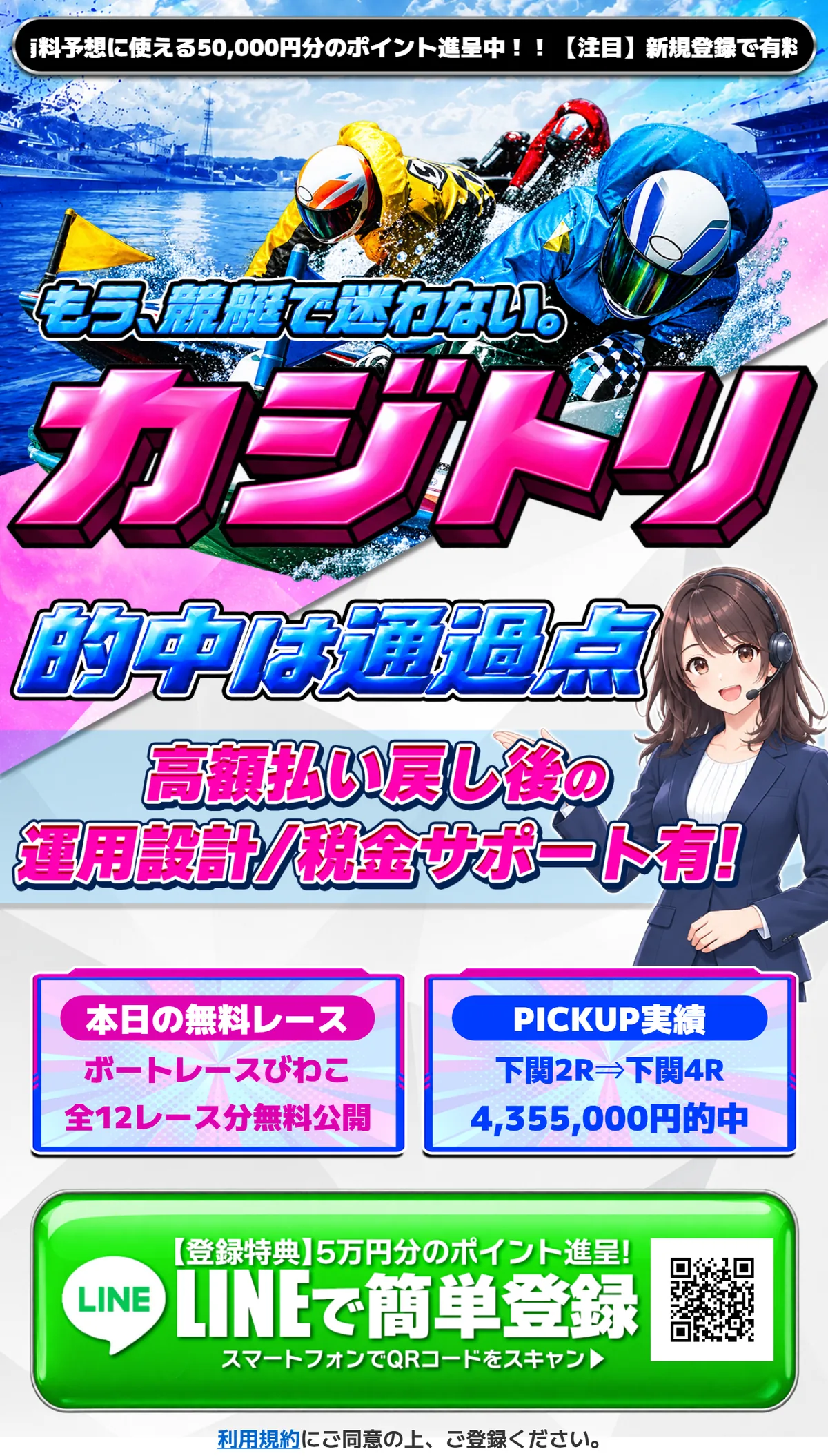 カジトリ（kajitori-boat.com）のトップページのいちばん上。上の帯に「新規登録で有料予想に使える50,000円分のポイント進呈中」、絵の中に「もう、競艇で迷わない。カジトリ」「的中は通過点」、その下に「本日の無料レース ボートレースびわこ 全12レース分無料公開」と「PICKUP実績 下関2R⇒下関4R 4,355,000円的中」の2つの箱、緑の「LINEで簡単登録」ボタン（2026年10月21日・私たちが記録）