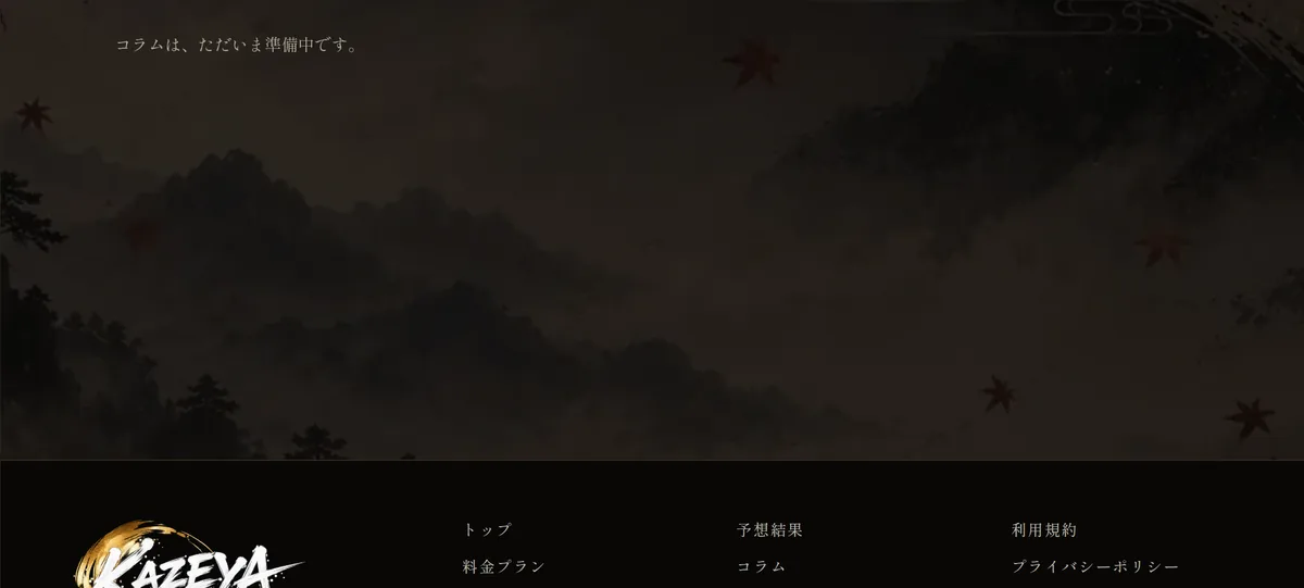 競艇KAZEYAの公開ページ「コラム」。黒い背景に「コラムは、ただいま準備中です。」の1行だけが出ていて、その下はフッター（KAZEYAのロゴとメニュー）が始まっている（2026年10月19日・私たちが記録）