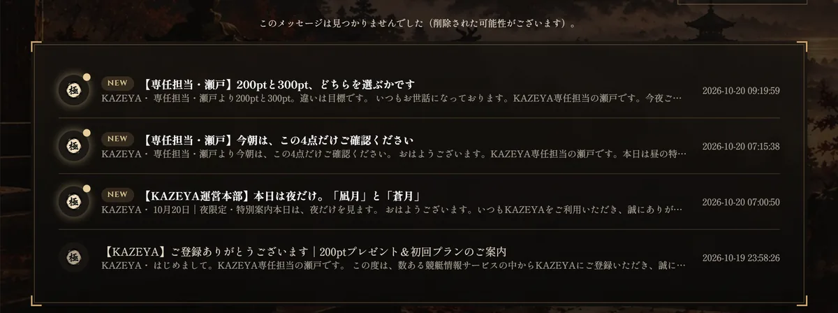 競艇KAZEYAの会員ページ「メールボックス」で、登録のあとに届いていた案内の1通を開き直した画面。一覧の上に「このメッセージは見つかりませんでした（削除された可能性がございます）。」と出て、その下に10月20日の3通と10月19日の登録メールが並ぶ（2026年10月20日・私たちが記録）