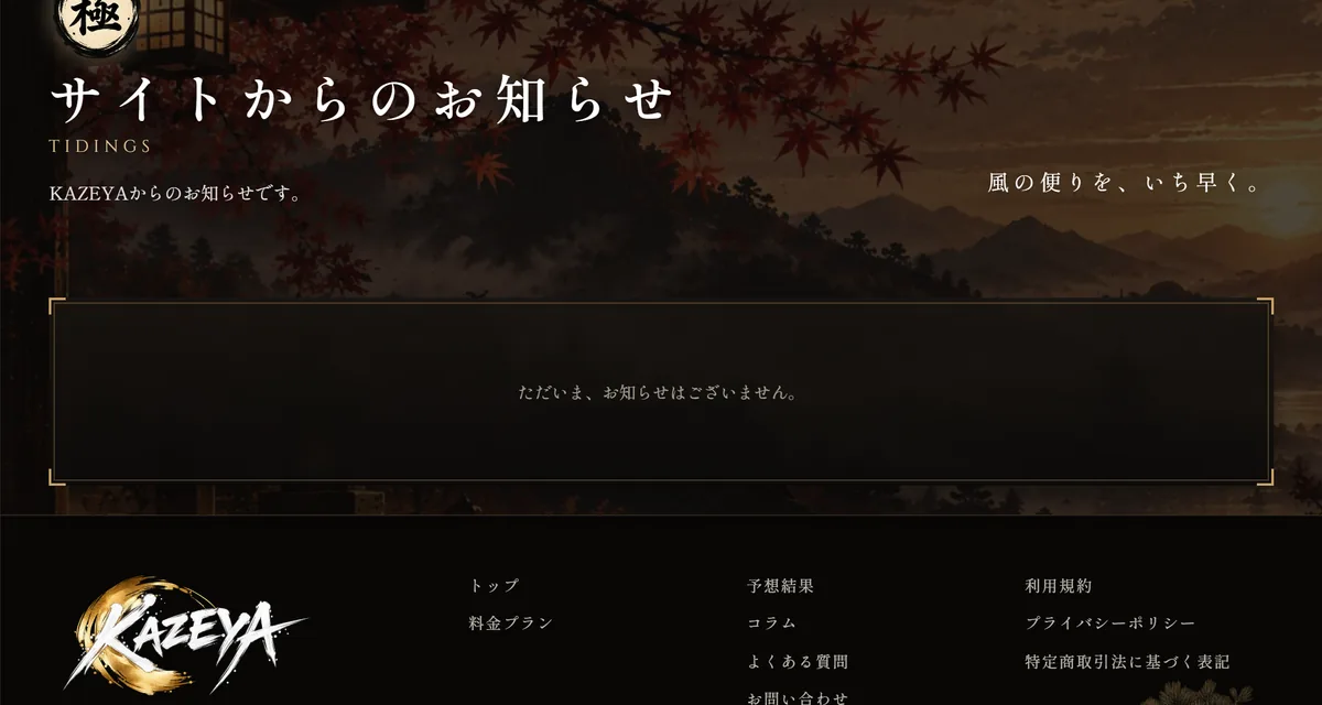 競艇KAZEYAの会員ページ「サイトからのお知らせ」。枠の中に「ただいま、お知らせはございません。」とだけ出ている（2026年10月20日・私たちが記録）