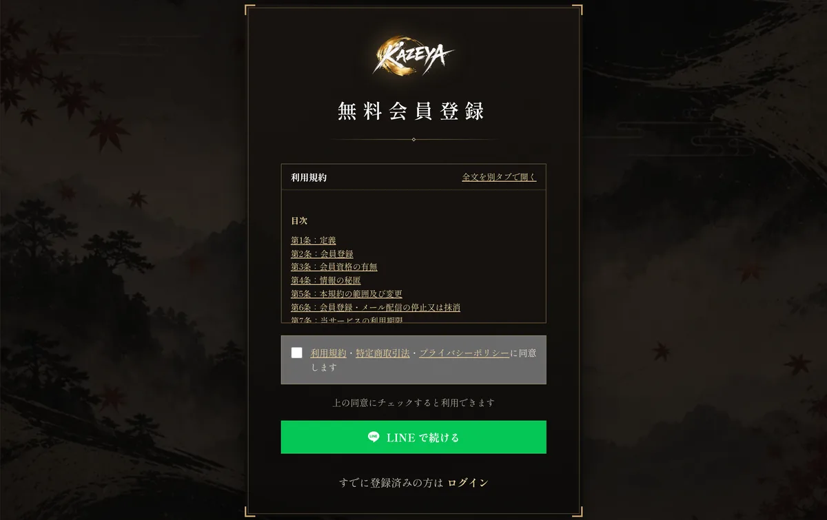 競艇KAZEYAの無料会員登録の画面。利用規約の目次、「利用規約・特定商取引法・プライバシーポリシーに同意します」のチェック、緑の「LINE で続ける」ボタン、「すでに登録済みの方は ログイン」が並ぶ。メールアドレスやパスワードを入れる欄は無い（2026年10月19日・私たちが記録）