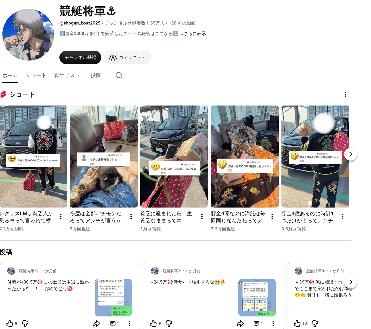 YouTubeチャンネル「競艇将軍⚓︎」（@shogun_boat2025）のホーム。チャンネル登録者数 1.65万人・120本の動画、概要欄に「⬇️借金3000万を1年で完済したニートの秘密はここから⬇️」。ショートは「レクサスLMは貧乏人が乗る車って言われて横転www」「貯金4億なのに洋服は毎回同じなんだねってアンチに馬鹿にされたから全部見せるわwww」など、投稿欄には「仲間が+38.5万🎯 この土日は本当に熱かったからな！！！」「+24.5万🎯 新サイト強すぎるな😭🔥」「＋56万🎯 俺に相談くれてからたった1日で…」がLINEの画面つきで並ぶ。概要欄のLINEのリンクは私たちが塗りつぶした（2026年10月19日・私たちが記録）