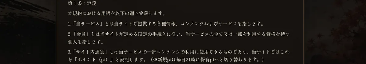 競艇KAZEYAの利用規約 第1条：定義。「3.「サイト内通貨」とは当サービスの一部コンテンツの利用に使用できるものであり、当サイトではこれを「ポイント（pt）」と表記します。（※新規ptは毎日21時に保有ptへと切り替わります。）」と書いてある（2026年10月19日・私たちが記録）