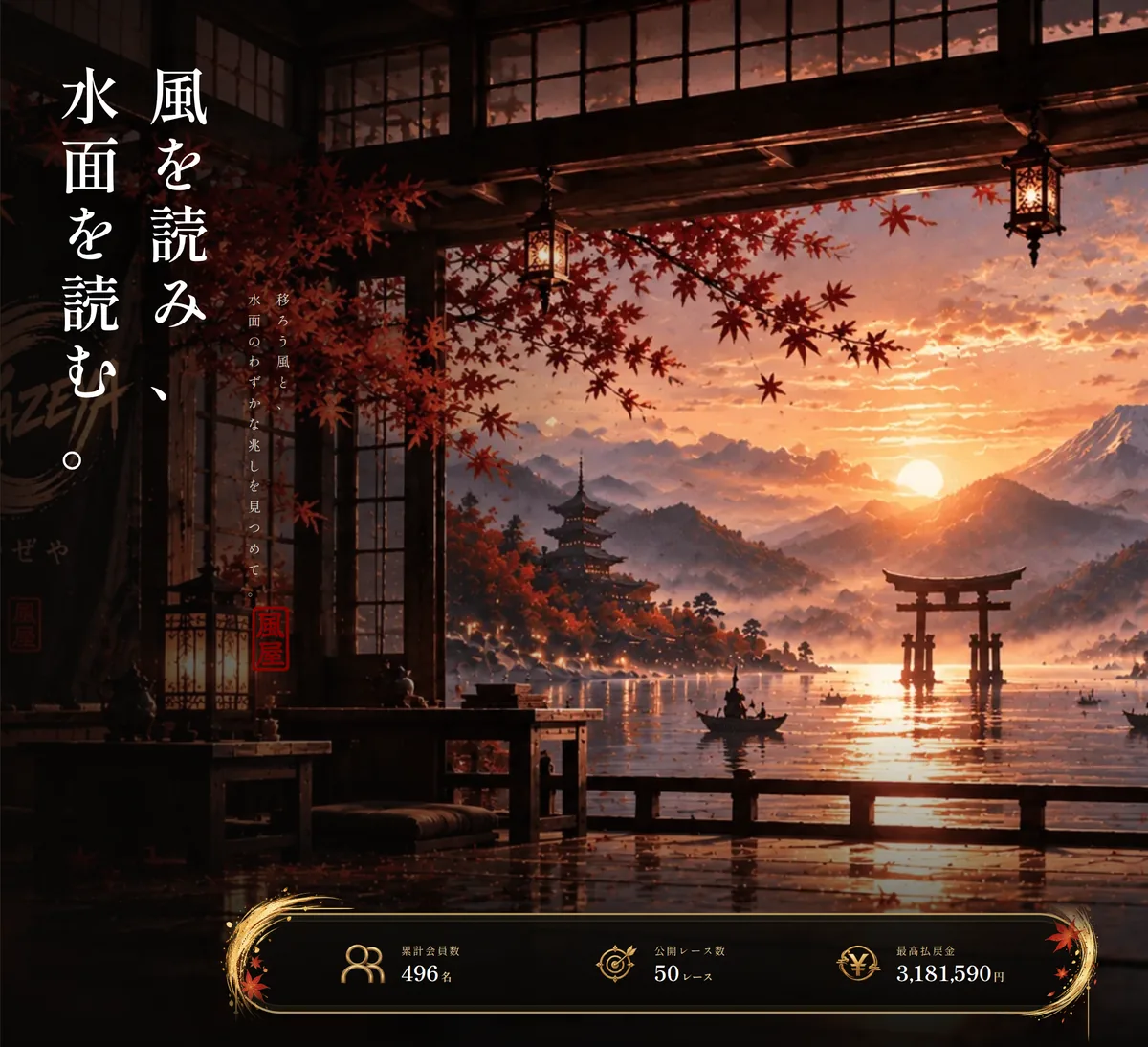 競艇KAZEYA（kazeya-boat.jp）のトップページのいちばん上。夕焼けの水面と鳥居の絵に縦書きで「風を読み、水面を読む。」、その下に金色の帯で「累計会員数 496名」「公開レース数 50レース」「最高払戻金 3,181,590円」と出ている（2026年10月19日・私たちが記録）