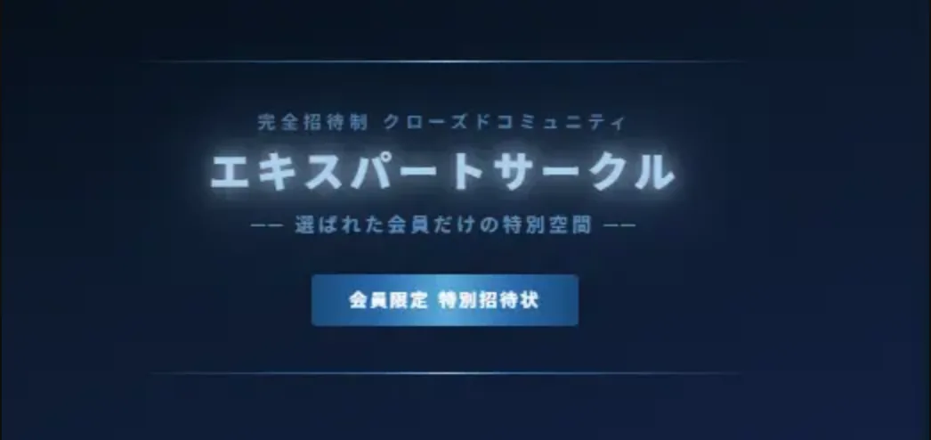 競艇モンキーターンから会員に届いた案内の見出し部分。紺色の背景に「完全招待制 クローズドコミュニティ」「エキスパートサークル」「選ばれた会員だけの特別空間」「会員限定 特別招待状」と書いてある（2026年5〜6月・私たちが記録）