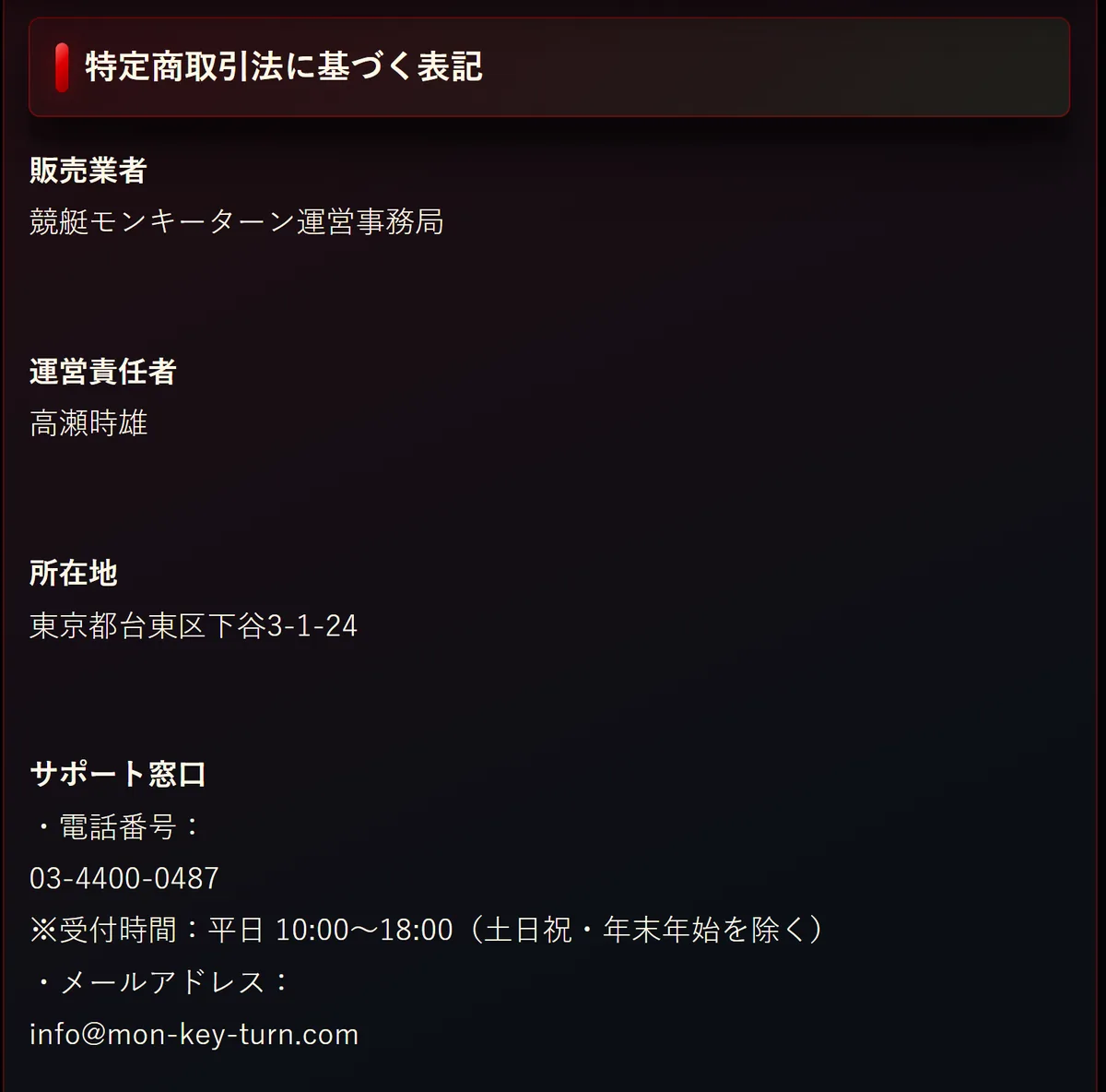 競艇モンキーターンの特定商取引法に基づく表記のページの上部（2026年10月16日）。販売業者 競艇モンキーターン運営事務局、運営責任者 高瀬時雄、所在地 東京都台東区下谷3-1-24、サポート窓口 電話番号 03-4400-0487 ※受付時間：平日 10:00～18:00（土日祝・年末年始を除く）、メールアドレス info@mon-key-turn.com が並んでいる（2026年10月16日・私たちが記録）