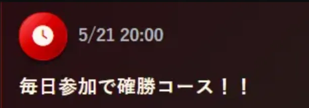競艇モンキーターンから会員に届いたメールの画面。赤い時計のアイコンの横に「5/21 20:00」、その下に白い太字で「毎日参加で確勝コース！！」と書いてある（2026年5月・私たちが記録）