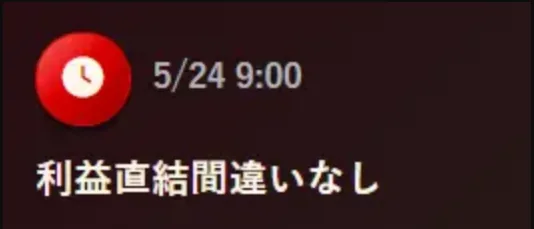 競艇モンキーターンから会員に届いたメールの画面。赤い時計のアイコンの横に「5/24 9:00」、その下に白い太字で「利益直結間違いなし」と書いてある（2026年5月・私たちが記録）