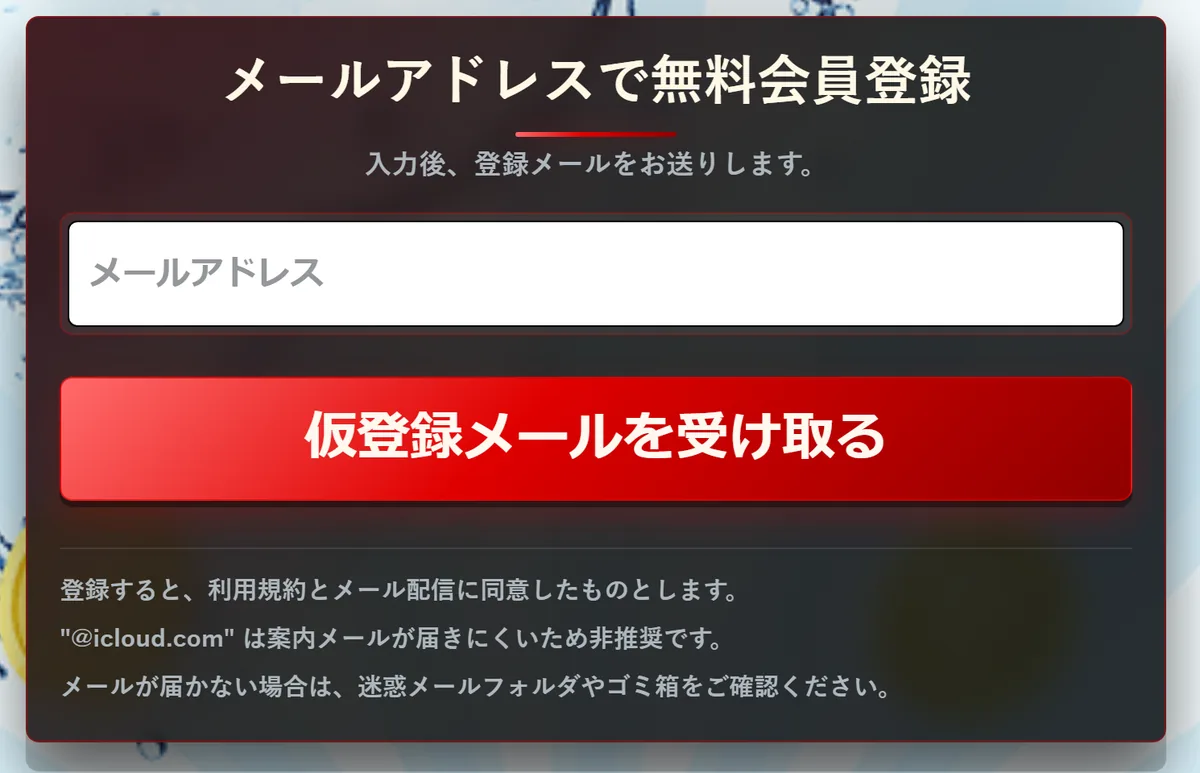 競艇モンキーターンのトップページのいちばん下にある「メールアドレスで無料会員登録」の欄。「入力後、登録メールをお送りします。」の下に空のメールアドレスの入力欄と赤い「仮登録メールを受け取る」ボタン、その下に「登録すると、利用規約とメール配信に同意したものとします。」「"@icloud.com" は案内メールが届きにくいため非推奨です。」「メールが届かない場合は、迷惑メールフォルダやゴミ箱をご確認ください。」と書いてある（2026年10月16日・私たちが記録）