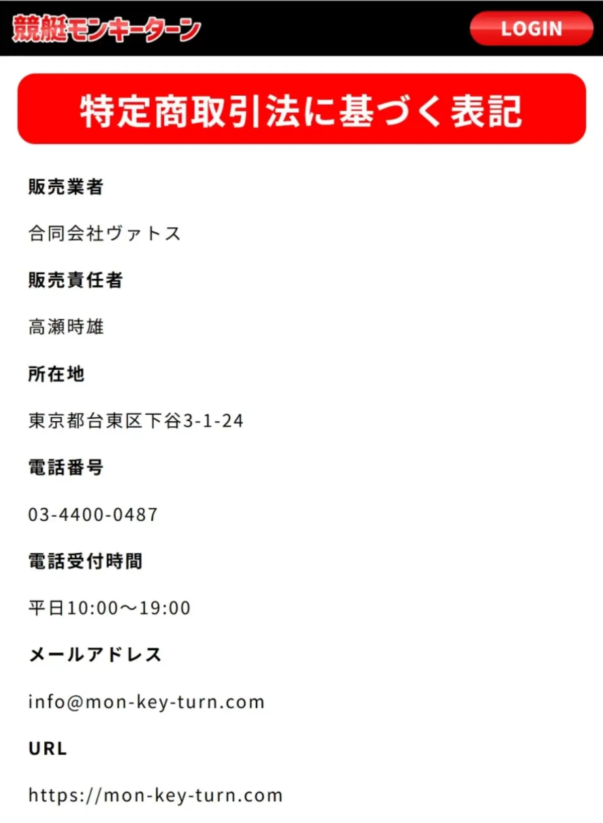 競艇モンキーターンの特定商取引法に基づく表記のページ（2026年5月27日）。販売業者 合同会社ヴァトス、販売責任者 高瀬時雄、所在地 東京都台東区下谷3-1-24、電話番号 03-4400-0487、電話受付時間 平日10:00〜19:00、メールアドレス info@mon-key-turn.com、URL https://mon-key-turn.com が並んでいる（2026年5月27日・私たちが記録）