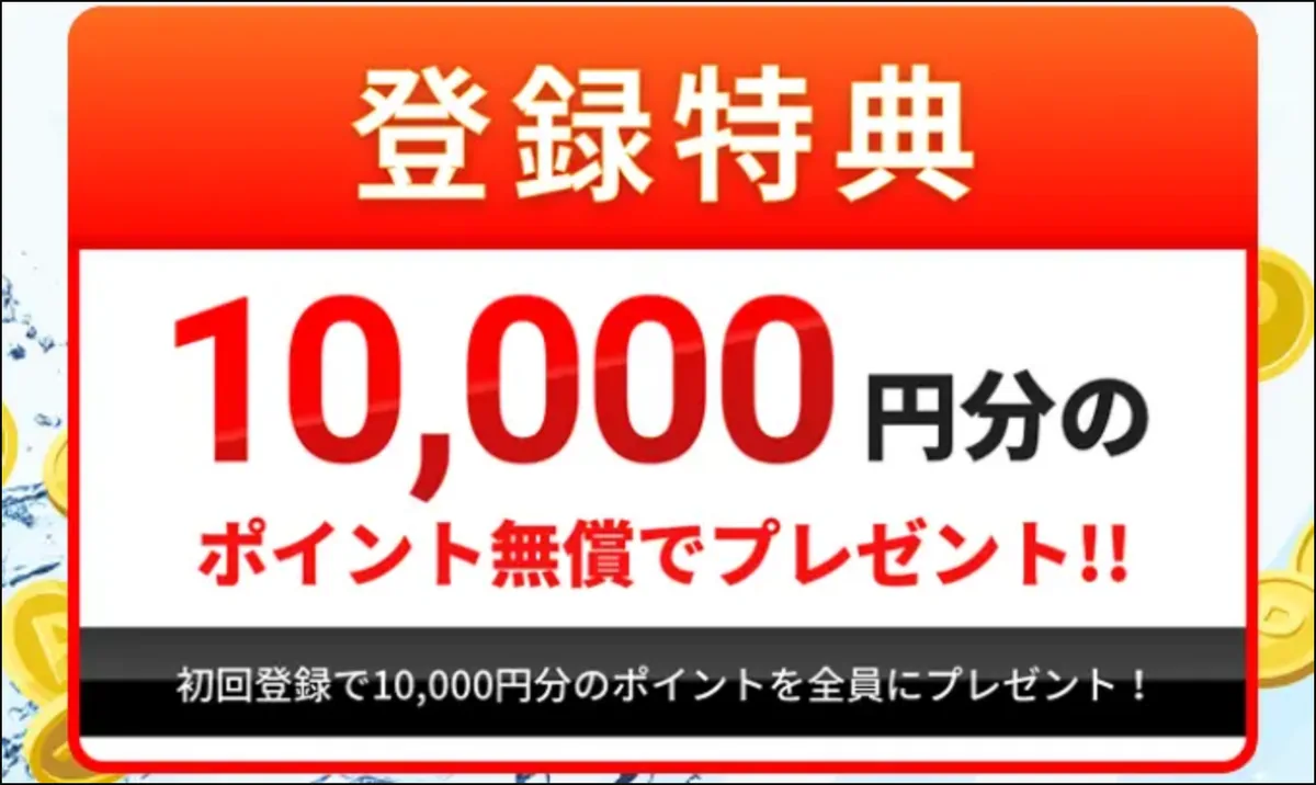 競艇モンキーターンの登録特典の画像。赤い「登録特典」の見出しの下に「10,000円分のポイント無償でプレゼント!!」、黒い帯に「初回登録で10,000円分のポイントを全員にプレゼント！」と書いてある（2026年5〜6月・私たちが記録。2026年10月16日のトップにも同じ絵がある）