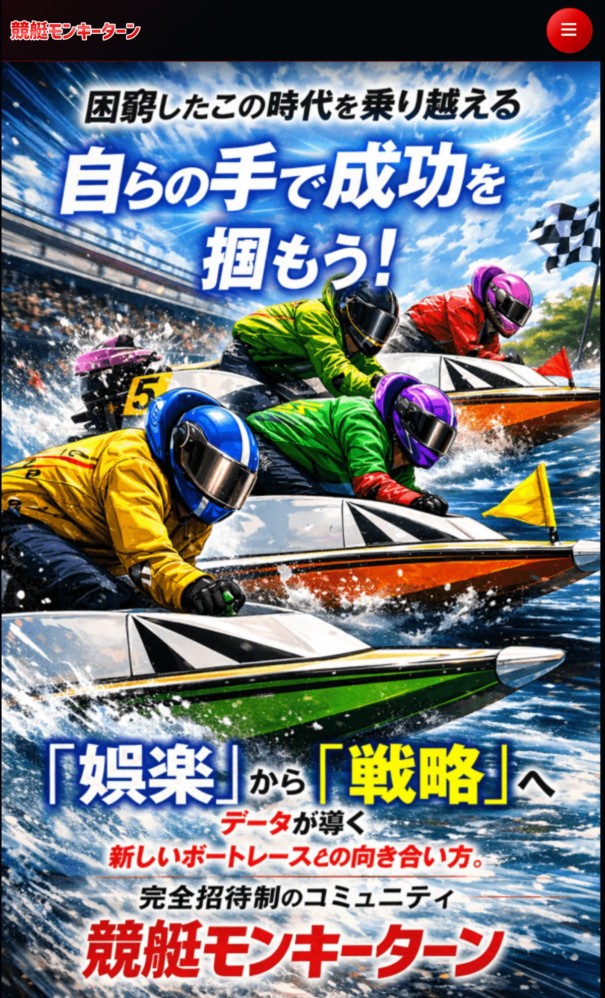 競艇モンキーターン（mon-key-turn.com）のトップページのいちばん上。黒いヘッダーに赤い「競艇モンキーターン」のロゴと赤いメニューボタン、その下にボートレースの絵と「困窮したこの時代を乗り越える」「自らの手で成功を掴もう!」「「娯楽」から「戦略」へ」「完全招待制のコミュニティ 競艇モンキーターン」の文字が出ている（2026年10月16日・私たちが記録）