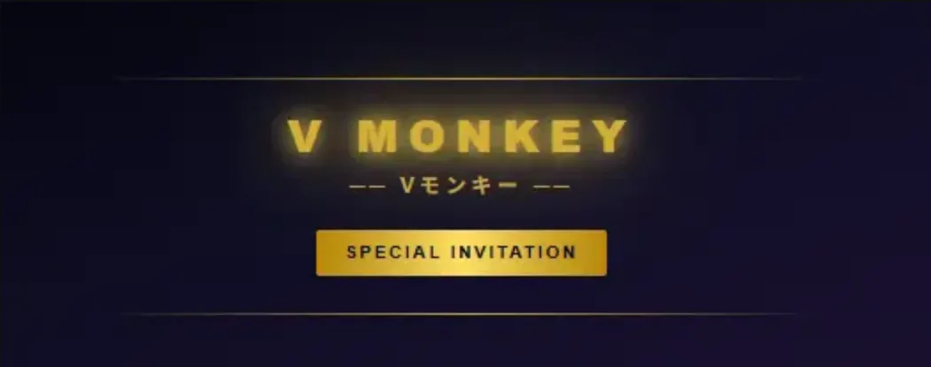 競艇モンキーターンから会員に届いた案内の見出し部分。紫の背景に金色で「V MONKEY」「Vモンキー」「SPECIAL INVITATION」と書いてある（2026年5〜6月・私たちが記録）