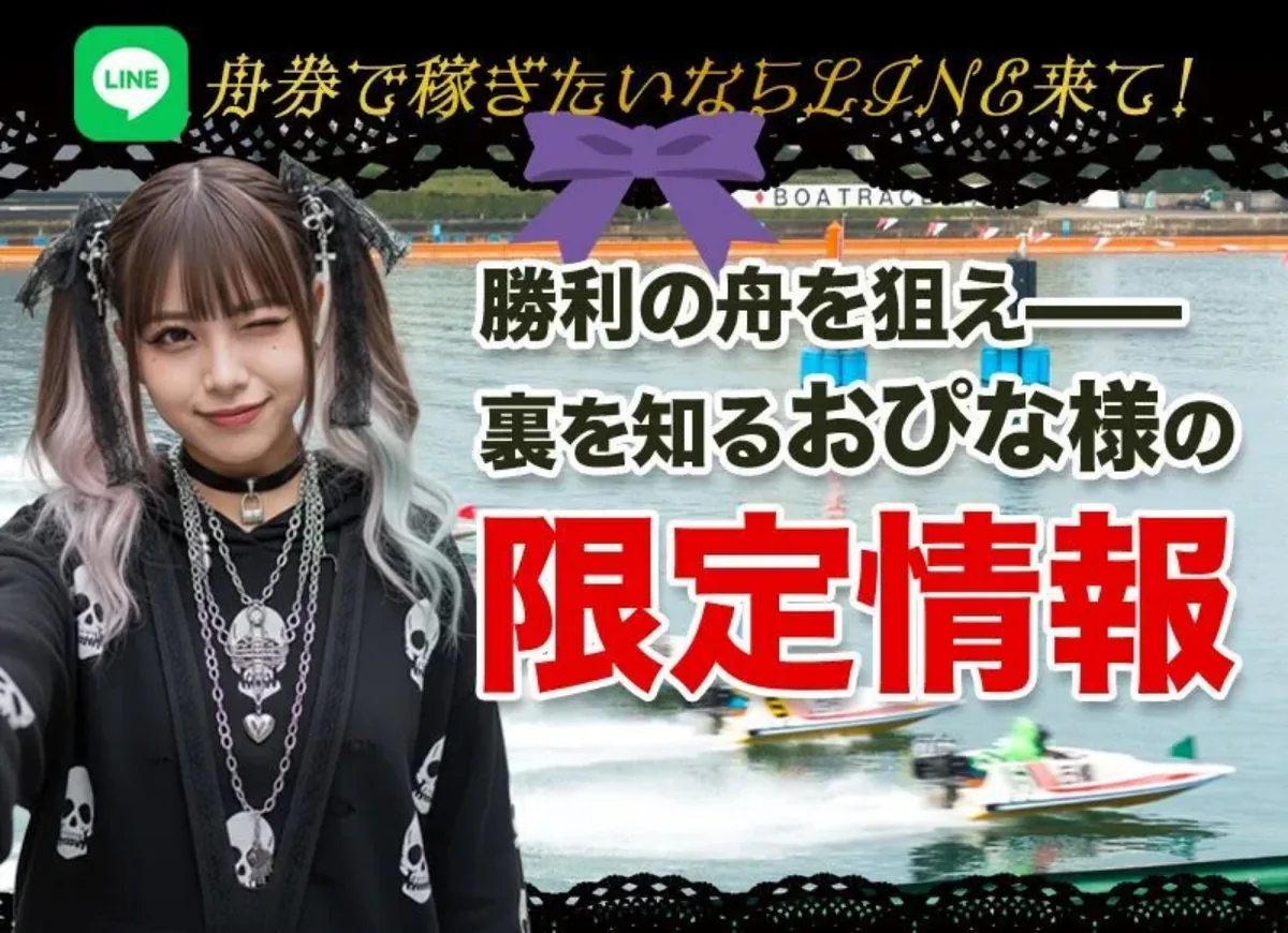 おぴな様のインスタ広告の先のページのヘッダー画像。上に「舟券で稼ぎたいならLINE来て！」、右に「勝利の舟を狙え——裏を知るおぴな様の限定情報」の文字、左に黒い服でツインテールの女性の写真、背景は水面を走るボート（2026年10月16日に私たちが記録）