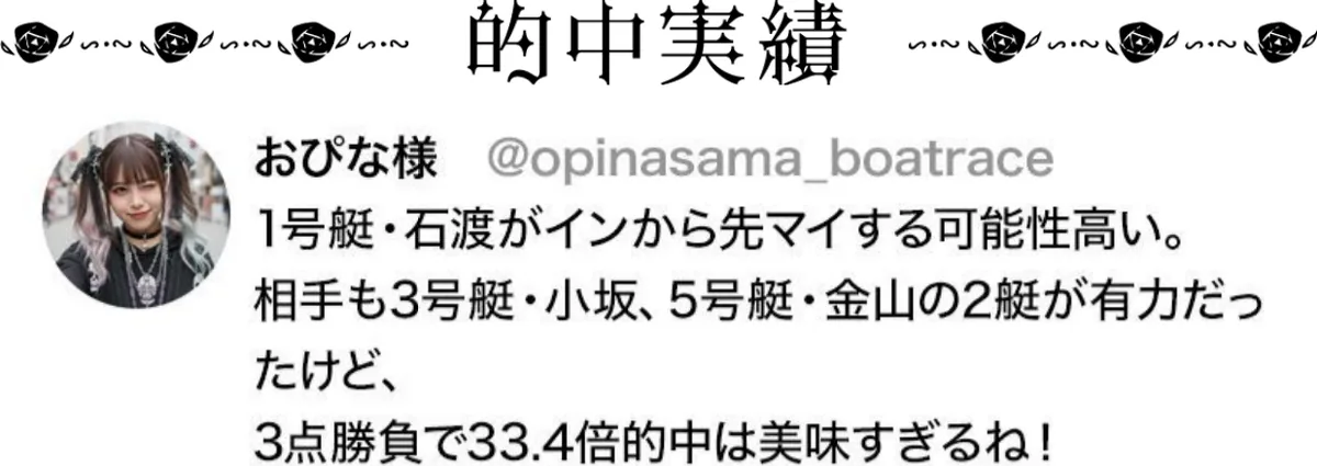 同じページの「的中実績」の帯と、その下の投稿文の画像。丸いアイコンの横に「おぴな様 @opinasama_boatrace」、本文は「1号艇・石渡がインから先マイする可能性高い。相手も3号艇・小坂、5号艇・金山の2艇が有力だったけど、3点勝負で33.4倍的中は美味すぎるね！」（2026年10月16日に私たちが記録）