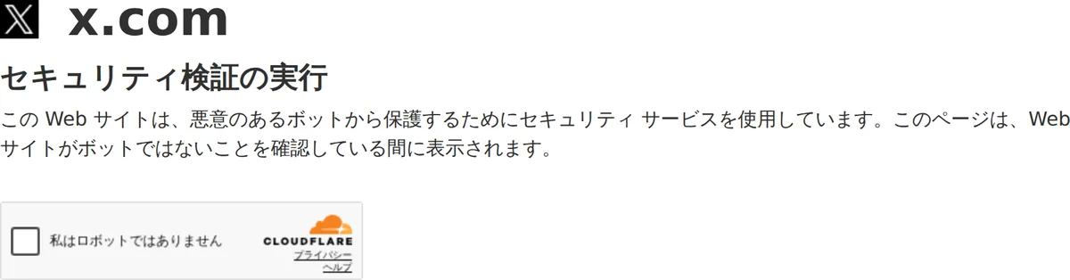 Xで@opinasama_boatraceを開いた画面。「x.com」「セキュリティ検証の実行」「この Web サイトは、悪意のあるボットから保護するためにセキュリティ サービスを使用しています。」の文字と、「私はロボットではありません」のチェックボックス。アカウントの本体は表示されていない（2026年10月16日に私たちが記録）